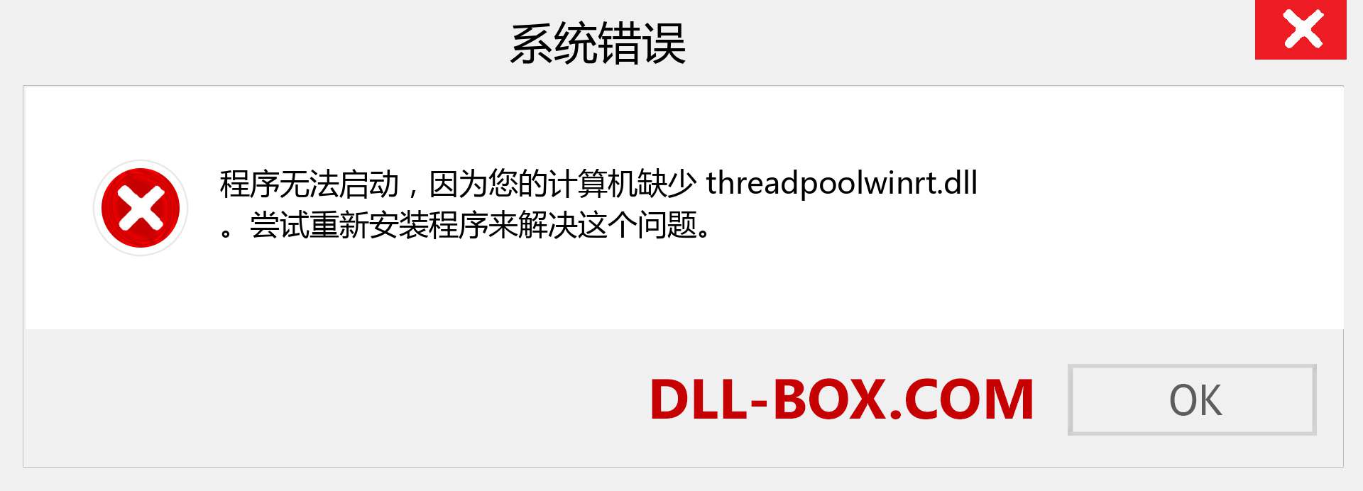 threadpoolwinrt.dll 文件丢失？。 适用于 Windows 7、8、10 的下载 - 修复 Windows、照片、图像上的 threadpoolwinrt dll 丢失错误